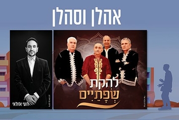 תמונת מופע: התזמורת האנדלוסית הישראלית אשדוד עם להקת שפתיים -"אהלן וסהלן"